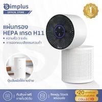 ราคา พร้อมส่ง Simplus เครื่องฟอกอากาศในครัวเรือน ฆ่าเชื้อไวรัสและกำจัดฝุ่นPM2 5 และ สารฟอร์มาลดีไฮด์ในอากาศ ฟอกอากาศและกำจัดกลิ่น Air Purifier (9604069734)