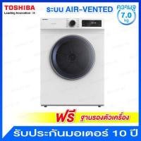 ราคา Toshiba เครื่องอบผ้า ระบบ Air Vented ควบคุมด้วย LED Digital ความจุ 7 0 กก รุ่น TD H80SET (10038676104)