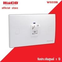 เบรกเกอร์ 32A Ws232L Haco Haco Ws232L เช็คราคาล่าสุด ราคาถูก