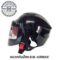 ราคา หมวกกันน็อค B M Air Max ทรงครึ่งใบ มีให้ลือก 6 สี ขนาด 57 60 cm (15663350750)