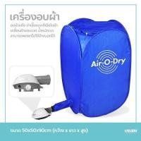 ราคา เครื่องอบผ้า Air O Dry ตู้อบผ้าแห้งแบบพกพา เครื่องอบผ้าแห้งขนาดเล็กแบบพกพา เครื่องอบผ้าอเนกประสงค์ Portable Clothes Dryer (9565736013)