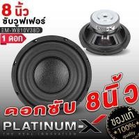ราคา PLATINUM X ดอกซับ 6 5 นิ้ว ดอกซับเบส 8 นิ้ว ดอกซับเบส 10 นิ้ว ซับวูฟเฟอร์ ลำโพงเบส แม่เหล็ก100 120 จำนวน 1ดอก เบสนุ่ม เหมาะทำตู้ลำโพง ทนทาน (17256394154)