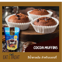 ราคา ผงโกโก้พรีเมี่ยม 100 SWITZ COCOA POWDER ขนาด 500 กรัม Cocoa Powder หอม เข้ม ละลายง่าย สีสวย มี 3 สีให้เลือก (15314008869)