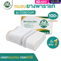 ราคา VERZA LATEX ซื้อ 1 แถม 1 รุ่น Contour หมอนยางพารา 6 ดาว เกรดพรีเมี่ยม แถมฟรีปลอกหมอนขอบทอง หรูหรา ถอดซักได้ รับประกัน 10 ปี (1410042748)