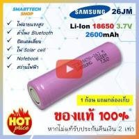 ราคา ถ่านชาร์จ Samsung 18650 26J ของแท้100 1ก้อน lithium ion battery ถ่านโซล่าเซล ถ่านปัตตาเลี่ยน แบตสว่านไฟฟ้า ถ่านชาร์จ ถ่าน 18650 ถ่านไฟฉาย (3414890686)