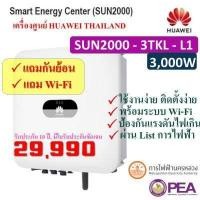 ราคา Huawei inverter พร้อมกันย้อน โซล่าเซลล์ ระบบ Ongrid รุ่น SUN2000 3 5KTL L1 สามารถขอคู่ขนาดการไฟฟ้าได้ รับประกันสินค้า 10 ปี ศูนย์ Huawei ประเทศไทย (5891830224)