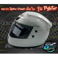 ราคา SPACE CROWN ของแท้ 100 หมวกกันน็อคเต็มใบ หุ้มคาง รุ่น FIGHTER สีขาว สีดำเงา สีดำด้าน หมวกกันน็อคสีขาว หมวกกันน็อคสีดำเงา หมวกกันน็อคสีดำด้าน (16534239849)