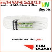 สายไฟ Vaf 2 2 5 Thai Yazaki เช็คราคาล่าสุด ราคาถูก ราคาปัจจุบัน