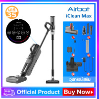 ราคา Airbot iClean Max เครื่องดูดฝุ่นไร้สาย Vacuum cleaner ดูด ลาก ฆ่าเชื้อ 3 in 1 เครื่องดูดฝุ่น 35min เครื่องดูดฝุ่นทำความสะอาดตัวเอง (17404280220)