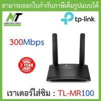 ราคา TP LINK TL MR100 4G LTE Router 300Mbps เราเตอร์ใส่ซิม Wireless N 4G LTE Router รองรับ 4G ทุกเครือข่าย BY N T Computer (10445222506)