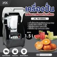ราคา เครื่องปั่นน้ำผลไม้ 1 5 L JTC TM 800AQ พร้อมกล่องเก็บเสียง หยกออนไลน์ (7594767916)