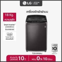 ราคา เริ่มจัดส่งตั้งแต่ 7 เม ย LG เครื่องซักผ้าฝาบน รุ่น T2518VSAJ ระบบ Smart Inverter ความจุซัก 18 กก (12552014542)
