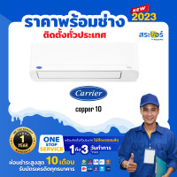 ราคา แอร์ใหม่ ปี 2022 แอร์Carrier ติดผนัง ระบบInverter รุ่น Copper 10 Inverter สินค้าส่งฟรีพร้อมช่างติดตั้ง (18563856871)