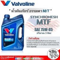ราคา วาโวลีน น้ำมันเกียร์ธรรมดา Valvoline MTF 75W 85 กึ่งสังเคราะห์ ขนาด3ลิตร API GL 4 (4379656141)