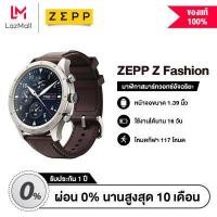 ราคา Zepp Z Smartwatch Brown นาฬิกาสมาร์ทวอทช์อัจฉริยะ มี GPS Built IN เชื่อมต่อผ่านแอพ Zepp (9978509022)