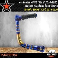 ราคา คันสตาร์ทเวฟ110i ใหม่ ปี14 สีทอง ไทเท ขาสตาร์ท WAVE110i NEW ปี14 เวฟ110i ปี2014 สีทอง ไทเท พันลาย งานหนา 10A คันสตาร์ท110i สีทองไท พันลาย งานไทย 100 (9167439494)
