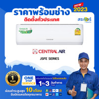 ราคา CENTRAL AIR รุ่น JSFE เซ็นทรัลแอร์ เครื่องปรับอากาศ แอร์ติดผนังระบบธรรมดา สินค้าส่งฟรีพร้อมช่างติดตั้ง (12532632033)