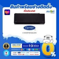 ราคา CARRIER รุ่น X INVERTER PLUS I TVAB I สีดำ แคเรียร์ แอร์ติดผนังอินเวอร์เตอร์ สินค้าส่งฟรีพร้อมช่างติดตั้ง (12532058582)