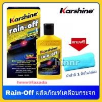 🧪 น้ำยาเคลือบกระจก Karshine rain off ขนาด 150 ml