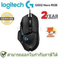 ราคา Logitech G502 Hero High Performance Gaming Mouse ประกันศูนย์ 2ปี ของแท้ เมาส์เล่นเกม (390821683)