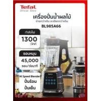 ราคา Tefal เครื่องปั่นร้อนเย็นพลังสูง Hot Cold High Speed Blender รุ่น BL985A66 กำลังไฟ 1300วัตต์ (18714571282)
