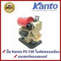 ราคา Promotion คุ้มที่สุด ปั๊มน้ำอัตโนมัติ Kanto รุ่น KT PS 150 370W ใบพัดทองเหลือง มอเตอร์ทองแดงแท้ ราคาดี ปั๊ม น้ำ ปั๊ม หอยโข่ง ปั้ ม น้ํา ปั๊ม น้ำ อัตโนมัติ (18025336306)