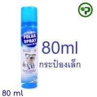 Polar Spray 80Ml เช็คราคาล่าสุด ราคาถูก ราคาปัจจุบัน