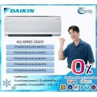 ราคา ผ่อน 0 10 เดือน แอร์ติดผนัง DAIKIN MAX INVERTER รุ่น FTKQ XV2S ขนาด 9 200 20 500 BTU ราคาเฉพาะเครื่อง (15773499204)