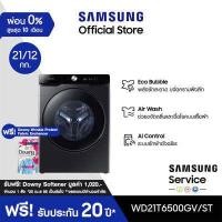 Samsung เครื่องซักอบผ้าฝาหน้า ขนาด 21/12 กก. รุ่น WD21T6500GV/ST