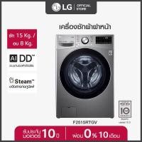 ราคา LG เครื่องซักผ้าฝาหน้า รุ่น F2515RTGV ระบบ AI DD ความจุซัก 15 กก อบ 8 กก พร้อม Smart WI FI control ควบคุมสั่งงานผ่านสมาร์ทโฟน (18076171071)