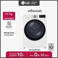 LG เครื่องอบผ้าฝาหน้า ขนาด 10 กก. รุ่น RV10VHP3W1