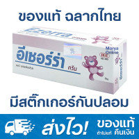 ราคา ของแท้ มีสติ๊กเกอร์กันปลอม Ezerra Cream 25 g อีเซอร์ร่า ครีม ฉลากไทย (412487)