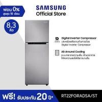 ราคา Samsung ซัมซุง ตู้เย็น 2 ประตู Digital Inverter Technology รุ่น RT22FGRADSA ST พร้อมด้วย All Around Cooling ความจุ 8 3 คิว 236 ลิตร (193399670)