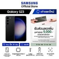 ราคา Samsung Galaxy S23 8 128GB 256GB รับสิทธิ์นำเครื่องเก่าแลกใหม่รับเงินคืนทันทีมูลค่าสูงสุด 5 000 จากราคาประเมิน (17901256027)