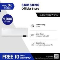 ราคา Samsung ซัมซุง เครื่องปรับอากาศติดผนัง S Inverter รุ่น AR10TYHZCWKNST 9000 BTU ชม ไม่รวมติดตั้ง (7509705983)