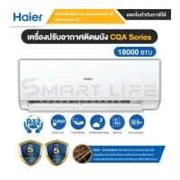 ราคา รุ่นใหม่ปี 2023 แอร์ ไฮเออร์ ติดผนัง Air Haier ULtimate Cool CQA ประกันศูนย์ 5 ปี น้ำยา R32 ขนาด 9200 24200 BTU (19226390493)