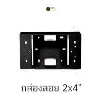 ราคา กล่องลอย 2x4 กล่องลอย 4x4 ขอบเหลี่ยม NANO บ็อกลอย บล็อกลอย สำหรับปลั๊กไฟ สีขาว สีดำ (19345225056)