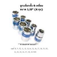 ราคา ลูกบล็อก Euro King Tools ลูกบล็อกสั้น 1 2 นิ้ว 4หุน เบอร์ 8 10 12 14 17 19 22 24 mm ลูกบล๊อกเบอร์ 38mm 6หุน แกน 6เหลี่ยม CRV ลูกบล็อคลม ประแจบล็อก ปะแจ ลูกบล็อกยาว ข้อต่อบล็อก (19096036754)