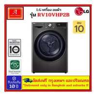 ราคา LG เครื่องอบผ้า ขนาด 10 กิโล รุ่น RV10VHP2B (19222232732)