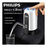 ราคา Philips เครื่องกดน้ำ ที่กดน้ำจากถัง เครื่องดูดน้ำ ที่กดน้ำ water dispenser เครื่องกดน้ำดื่ม อัตโนมัติ Automatic Water Dispenser เครื่องปั๊มน้ำแบบสมาร์ทไร้สายอัจฉริยะ ชาร์จแบตได้ด้ว (19285676152)