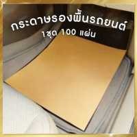 ราคา กระดาษรองพื้นรถยนต์ 100 แผ่น กระดาษปูพื้นรถยนต์ กระดาษล้างรถ หนา125g ขนาด 40x45cm (17549953376)