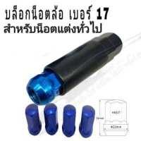 ราคา ลูกบล็อก เบอร์15 7เหลี่ยม เบอร์17 6เหลี่ยม เบอร์15น็อต project u เบอร์17น็อตRAVE ลูกบล็อคลม ประแจบล็อก ข้อต่อ (17599754554)