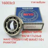ราคา 16003c3 GUN BEARING จานครัช WAVE125 I จานครัช ปลาวาฬ จานครัช WAVE110 i ขนาดตลับลูกปืน 17 35 8 ลูกปืนกดครัช ปลาวาฬ ปลาวาฬ (10328007473)
