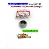 ราคา ลูกปืนเข็มเบอร์ 20 29 18 บูลเลย์สายพาน รถ Click 125i PCX 150 Scoopy i Zoomer x Moove (9406688655)
