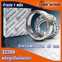 ราคา 32206 32207 32208 32209 32210 32211 KMB ตลับลูกปืนเม็ดเรียว TAPERED ROLLER BEARINGS จำนวน 1 ตลับ โดย TSS (14248551504)
