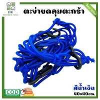 ราคา ตาข่ายคลุมตะกร้าหน้ารถ ตาข่ายคลุมมอเตอร์ไซด์ ขนาด 40x40cm ตาข่ายคลุมหมวกกันน็อก ตาข่ายรัดตะกร้าหน้ารถมอไซค์ อย่างดี (17499048010)