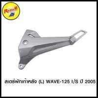 ราคา 4124001251001 สเตร์พักเท้าหลัง L WAVE 125 I S ปี 2005 (4531488615)