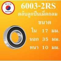 ราคา 6003 2RS ตลับลูกปืนเม็ดกลม ฝายาง 2 ข้าง ขนาด ใน 17 นอก 35 หนา 10 มม DEEP GROOVE BALL BEARINGS 6003RS 6003 โดย Beeoling shop (7598124838)