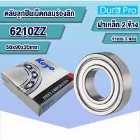 ราคา 6200ZZ 6201ZZ 6202ZZ 6203ZZ 6204ZZ 6205ZZ 6206ZZ 6207ZZ 6208ZZ 6209ZZ 6210ZZ 2Z KOYO ตลับลูกปืนเม็ดกลมร่องลึก ฝาเหล็ก Deep Groove Ball Bearing โดย Dura Pro (14997531885)