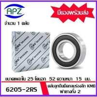 ราคา 6205 2RS KMB ตลับลูกปืนเม็ดกลม ฝายาง 2 ข้าง 6205RS BALL BEARINGS KMB 6205 2RS ขนาด 25x52x15 mm จัดจำหน่ายโดย Apz (17448717569)